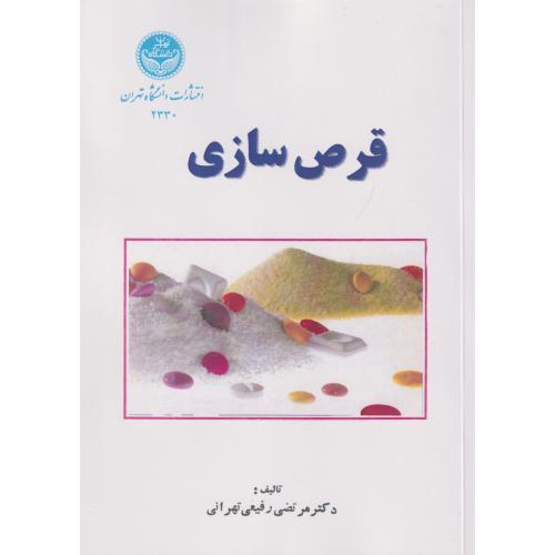 قرص سازی ، رفیعی تهرانی ، د.تهران
