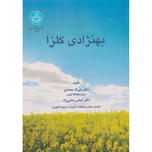 بهنژادی کلزا ، محمدی ، د.تهران