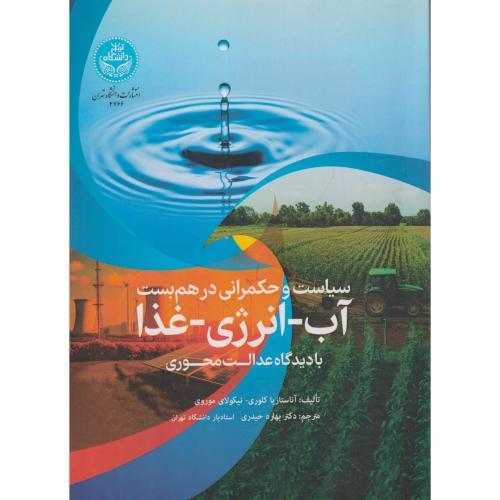 سیاست و حکمرانی در هم بست آب-انرژی-غذا با دیدگاه عدالت محوری ، حیدری ، د.تهران
