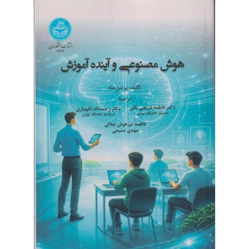هوش مصنوعی و آینده آموزش ، ثانی ، د.تهران