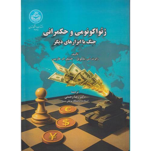 ژئواکونومی و حکمرانی ، جنگ با ابزارهای دیگر ، رحمتی ، د.تهران