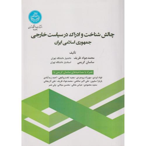 چالش شناخت ادراک در سیاست خارجی جمهوری اسلامی ، ظریف ، د.تهران