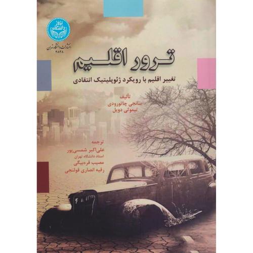 ترور اقلیم ، دویل ، شمسی پور ، د.تهران