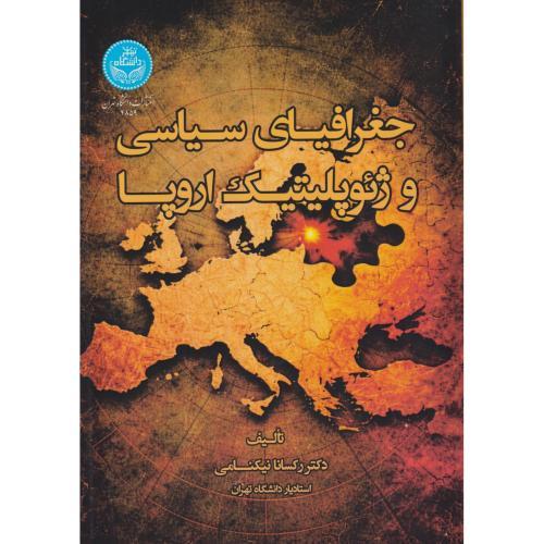 جغرافیای سیاسی و ژئوپلیتیک اروپا ، نیکنامی ، د.تهران