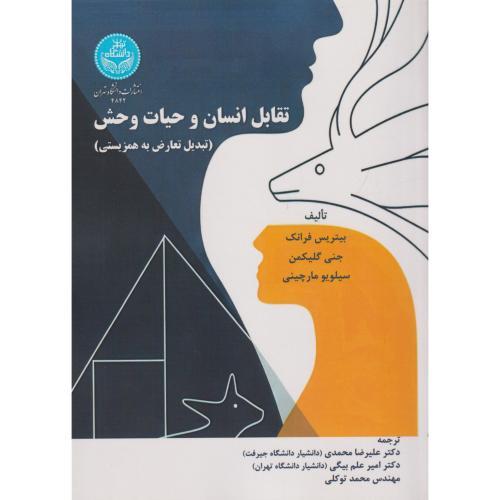 تقابل انسان و حیات وحش (تبدیل تعارض به همزیستی) ، محمدی ، د.تهران