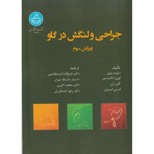 جراخی و لنگش در گاو ، ویور ، ادیب هاشمی ، د.تهران
