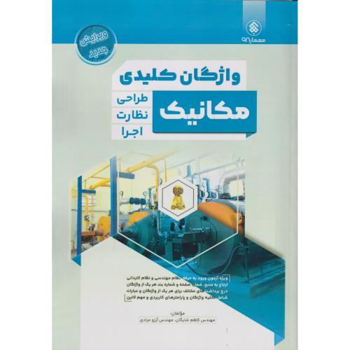 واژگان کلیدی مکانیک (طراحی نظارت اجرا) ، شایگان ، پردیس علم