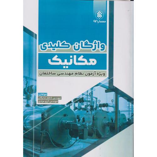 واژگان کلیدی مکانیک (ویژه آزمون نظام مهندسی ساختمان) ، شایگان ، پردیس علم