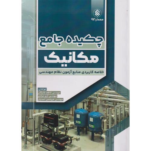 چکیده جامع مکانیک ، شایگان ، پردیس علم