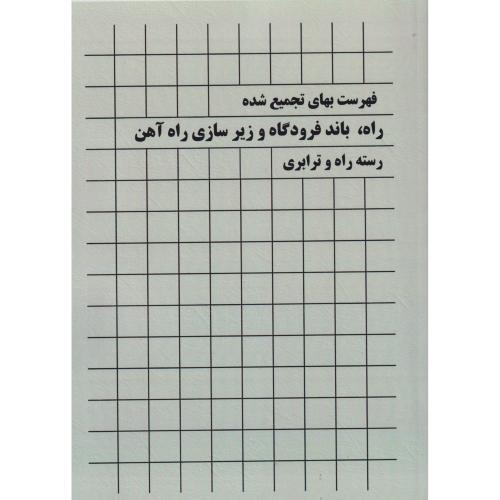فهرست بهای تجمیع شده راه ، باندفرودگاه و زیرسازی راه آهن رسته راه و ترابری ، پردیس علم