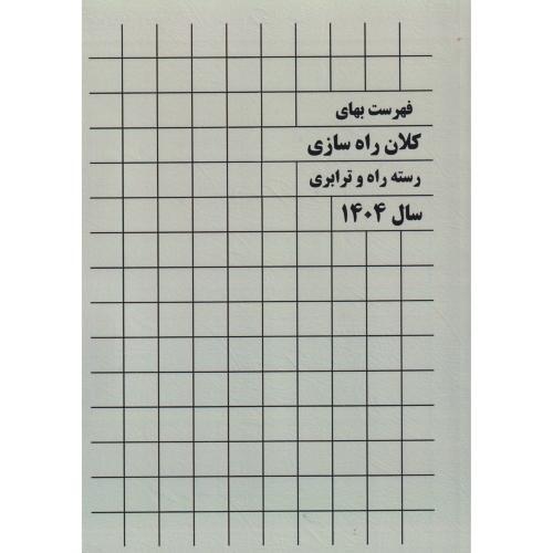 فهرست بهای کلان راه سازی رسته راه و ترابری سال 1404 ، پردیس علم