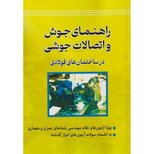 راهنمای جوش و اتصالات جوشی در ساختمان های فولادی ، کریمی ، پردیس علم