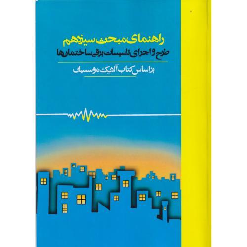 راهنمای مبحث سیزدهم طرح و اجرای تاسیسات برقی ساختمان ها ، پردیس علم