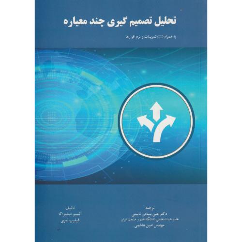 تحلیل تصمیم گیری چندمعیاره ، هاشمی ، د.علم و صنعت