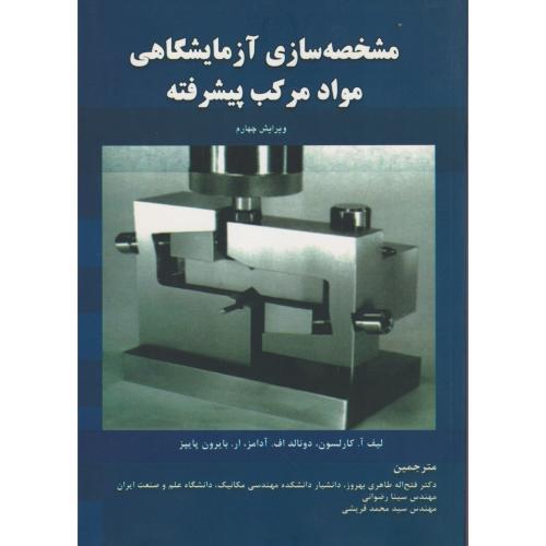 مشخصه سازی آزمایشگاهی مواد مرکب پیشرفته ، رضوانی ، د.علم و صنعت