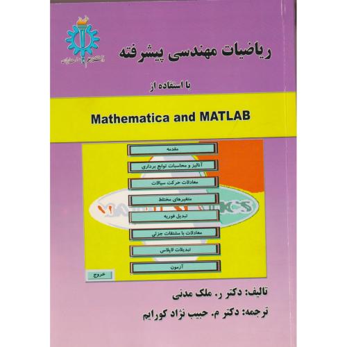 ریاضیات مهندسی پیشرفته با استفاده از Mathematica and MATLAB ، مدنی ، د.علم و صنعت