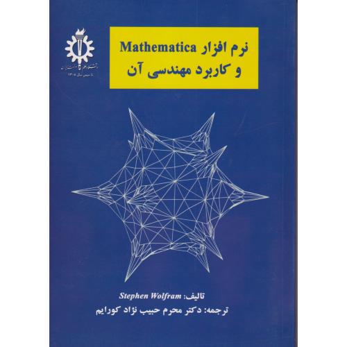 نرم افزار MATHEMATICA و کاربرد مهندسی آن ، حبیب نژاد ، د.علم و صنعت