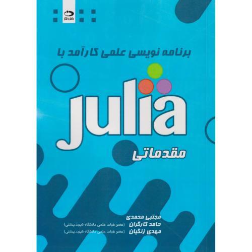 برنامه نویسی علمی کارآمد با Julia مقدماتی ، محمدی ، دانش نگار