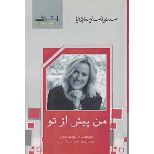 من پیش از تو ، مویز ، بیگدلی ، اشراقی
