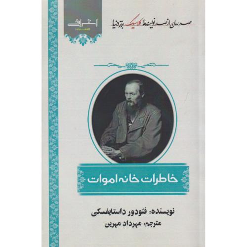خاطرات خانه اموات ، داستایفسکی ، مهرین ، اشراقی