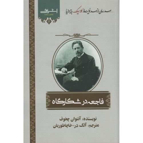 فاجعه در شکارگاه ، چخوف ، اشراقی