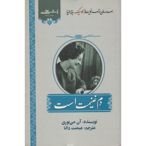 دم غنیمت است ، می بوری ، دانا ، اشراقی