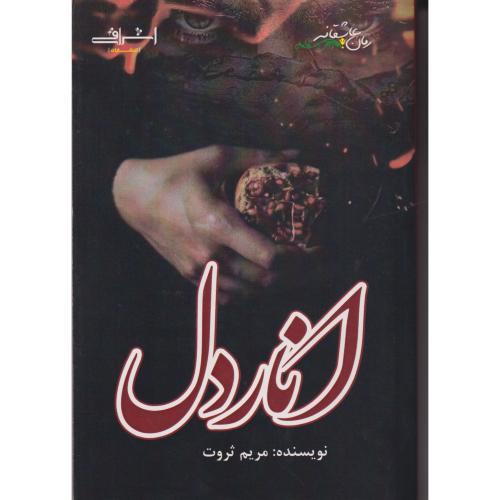 انار دل ، ثروت ، اشراقی