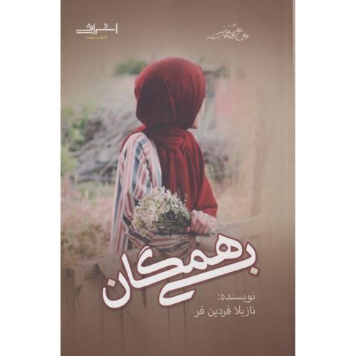 بی همگان ، فردین فر ، اشراقی
