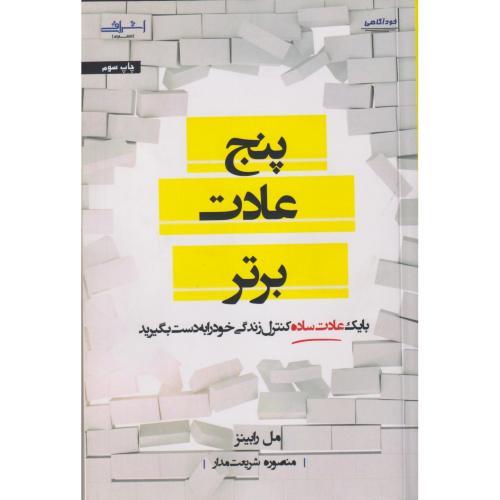 پنج عادت برتر ، رابینز ، شریعت مدار ، اشراقی