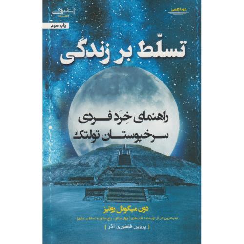 تسلط بر زندگی ، روئیز ، اشراقی