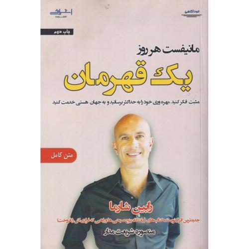 مانیفست هر روز یک قهرمان ، شارما ، شریعت مدار ، اشراقی