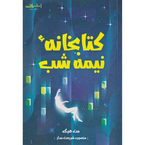 کتابخانه نیمه شب ، شریعت مدار ، اشراقی