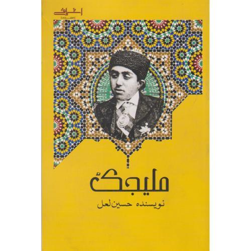 ملیجک ، لعل ، اشراقی