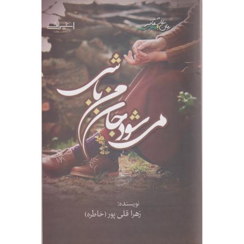 می شود جان من باشی ، قلی پور ، اشراقی