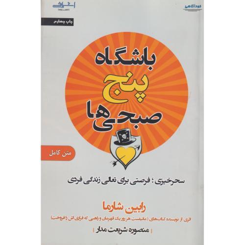 باشگاه پنج صبحی ها ، شارما ، شریعت مدار ، اشراقی