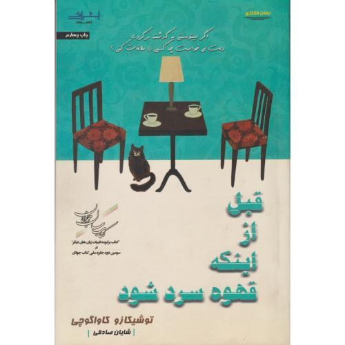 قبل از اینکه قهوه سرد شود ، صادقی ، اشراقی