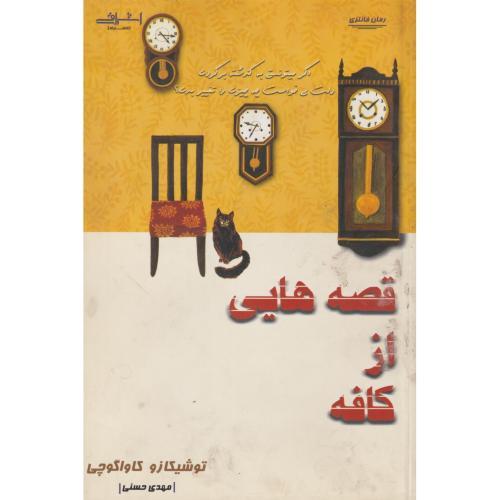 قصه هایی از کافه ، حسنی ، اشراقی