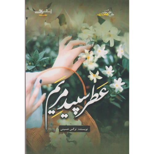 عطر سپید مریم ، حسینی ، اشراقی