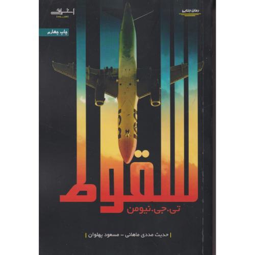 سقوط ، نیومن ، ماهانی ، اشراقی
