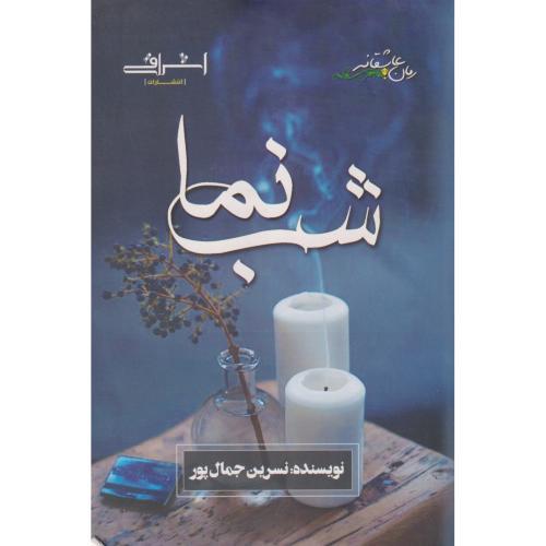 شب نما ، جمال پور ، اشراقی