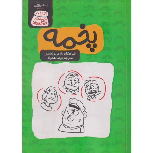 پخمه ، همراه ، اشراقی