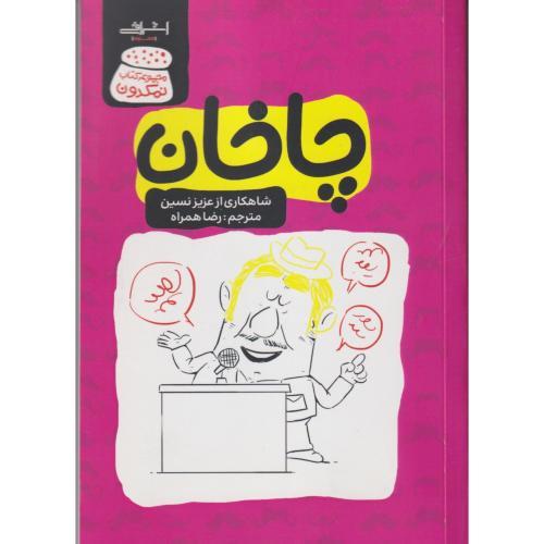 چاخان ، همراه ، اشراقی