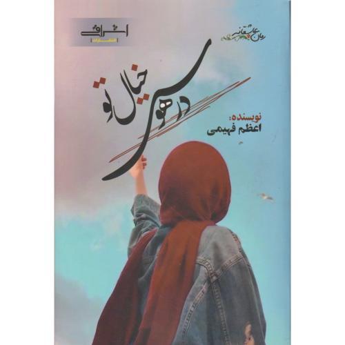 در هوس خیال تو ، فهیمی ، اشراقی