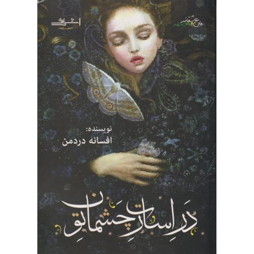 در اسارت چشمان تو ، دردمن ، اشراقی