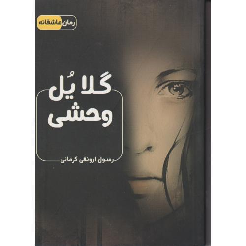 گلایل وحشی ، کرمانی ، اشراقی