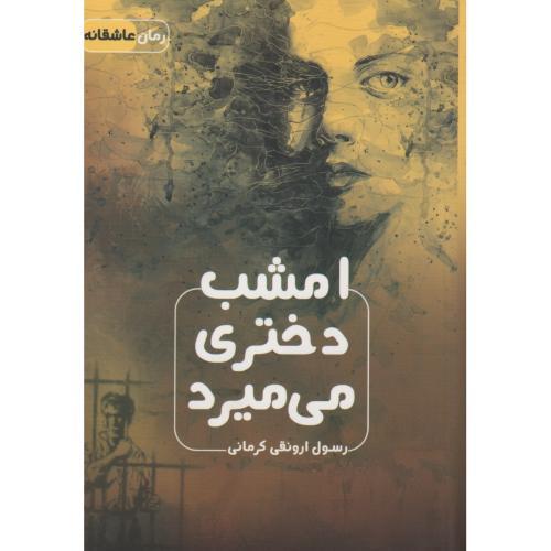 امشب دختری می میرد ، کرمانی ، اشراقی