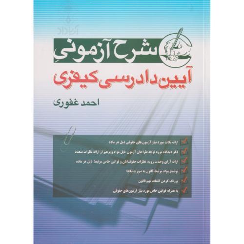 شرح آزمونی آیین دادرسی کیفری ، غفوری ، آریاداد