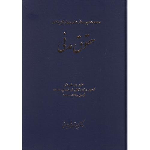 مجموعه پرسش های چهارگزینه ای حقوق مدنی ، قربانی ، چتردانش