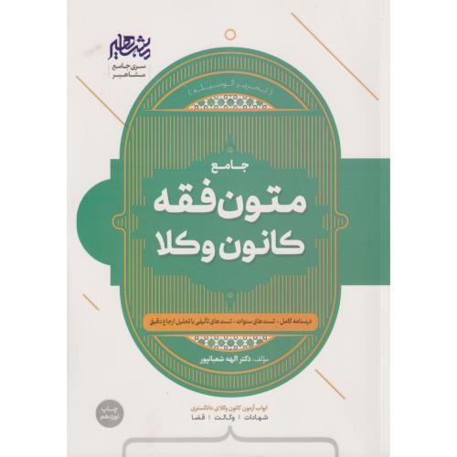 جامع متون فقه کانون وکلا ، شعبانپور
