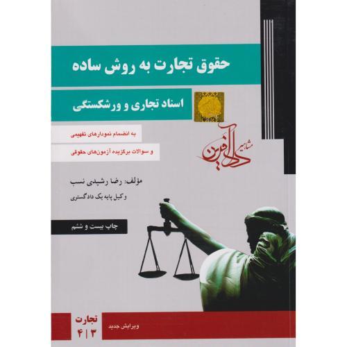 حقوق تجارت به روش ساده جلد2(اسناد تجاری و ورشکستگی) ، رشیدی نسب